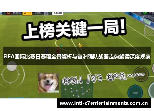 FIFA国际比赛日赛程全景解析与各洲强队战略走势解读深度观察