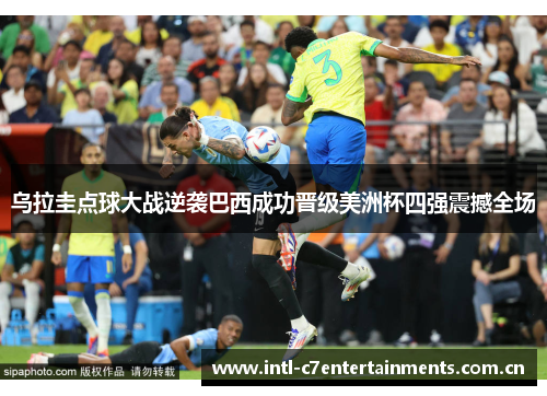 乌拉圭点球大战逆袭巴西成功晋级美洲杯四强震撼全场