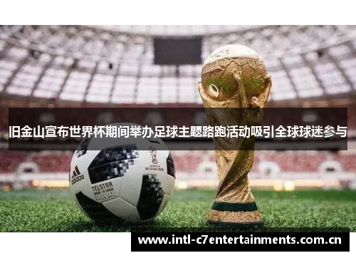 旧金山宣布世界杯期间举办足球主题路跑活动吸引全球球迷参与