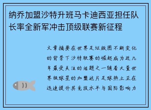 纳乔加盟沙特升班马卡迪西亚担任队长率全新军冲击顶级联赛新征程