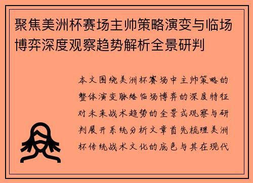 聚焦美洲杯赛场主帅策略演变与临场博弈深度观察趋势解析全景研判