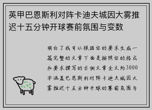 英甲巴恩斯利对阵卡迪夫城因大雾推迟十五分钟开球赛前氛围与变数