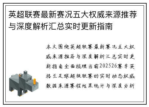 英超联赛最新赛况五大权威来源推荐与深度解析汇总实时更新指南