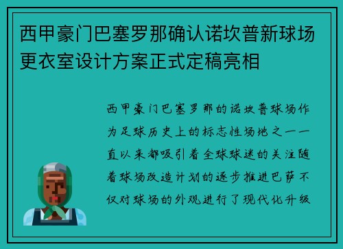 西甲豪门巴塞罗那确认诺坎普新球场更衣室设计方案正式定稿亮相