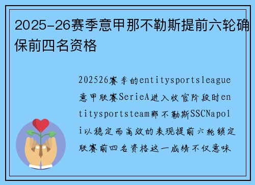 2025-26赛季意甲那不勒斯提前六轮确保前四名资格