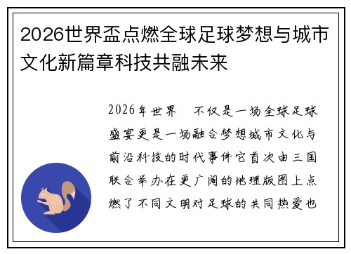 2026世界盃点燃全球足球梦想与城市文化新篇章科技共融未来