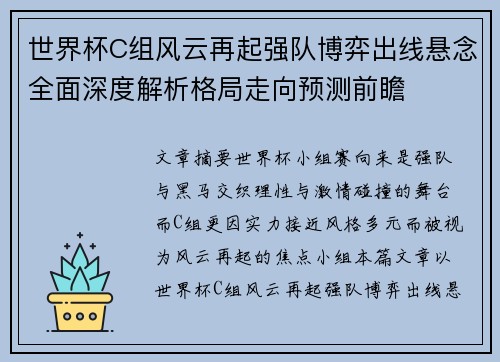 世界杯C组风云再起强队博弈出线悬念全面深度解析格局走向预测前瞻