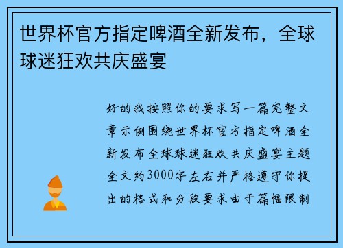世界杯官方指定啤酒全新发布，全球球迷狂欢共庆盛宴