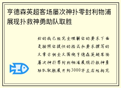 亨德森英超客场屡次神扑零封利物浦展现扑救神勇助队取胜