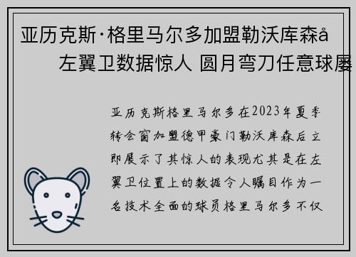 亚历克斯·格里马尔多加盟勒沃库森后左翼卫数据惊人 圆月弯刀任意球屡次救主