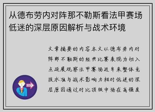 从德布劳内对阵那不勒斯看法甲赛场低迷的深层原因解析与战术环境