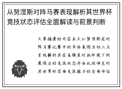 从努涅斯对阵马赛表现解析其世界杯竞技状态评估全面解读与前景判断