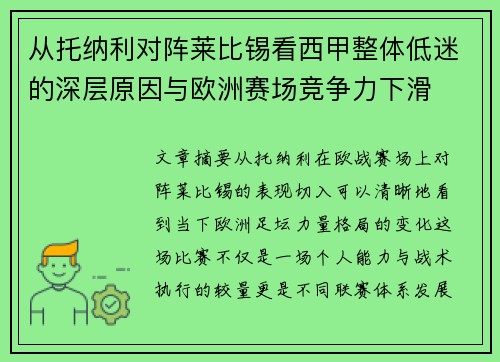 从托纳利对阵莱比锡看西甲整体低迷的深层原因与欧洲赛场竞争力下滑