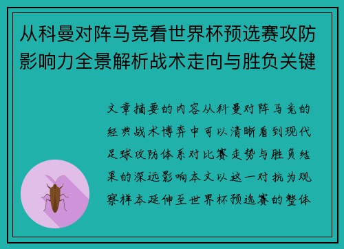 从科曼对阵马竞看世界杯预选赛攻防影响力全景解析战术走向与胜负关键