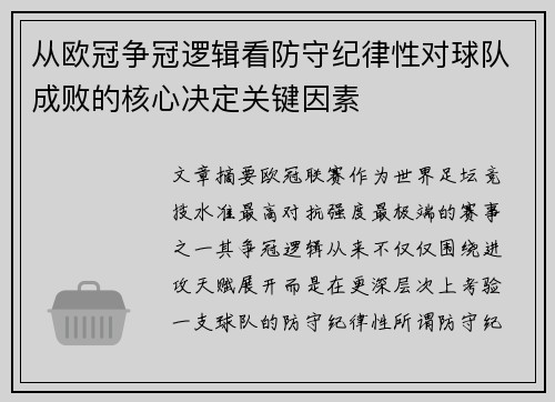 从欧冠争冠逻辑看防守纪律性对球队成败的核心决定关键因素
