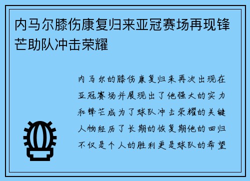 内马尔膝伤康复归来亚冠赛场再现锋芒助队冲击荣耀