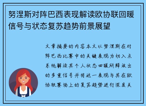 努涅斯对阵巴西表现解读欧协联回暖信号与状态复苏趋势前景展望