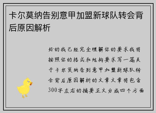 卡尔莫纳告别意甲加盟新球队转会背后原因解析