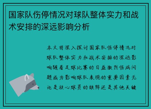 国家队伤停情况对球队整体实力和战术安排的深远影响分析