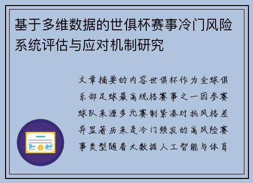 基于多维数据的世俱杯赛事冷门风险系统评估与应对机制研究