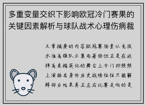 多重变量交织下影响欧冠冷门赛果的关键因素解析与球队战术心理伤病裁判环境