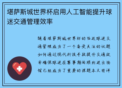 堪萨斯城世界杯启用人工智能提升球迷交通管理效率