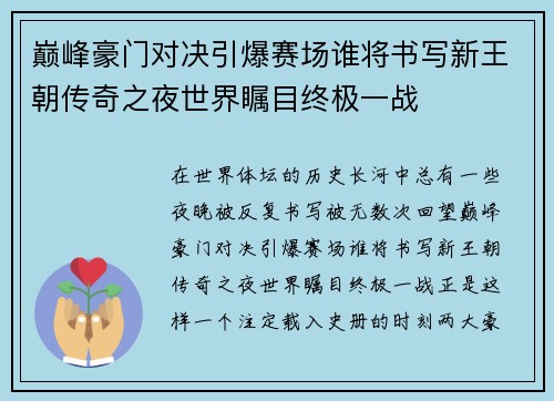 巅峰豪门对决引爆赛场谁将书写新王朝传奇之夜世界瞩目终极一战