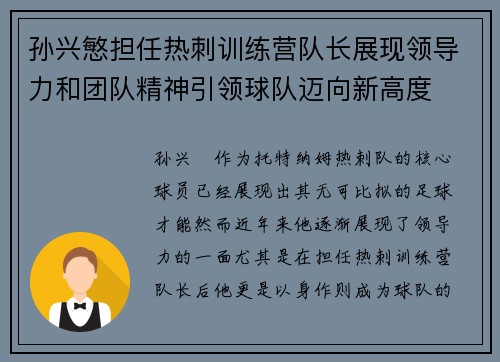 孙兴慜担任热刺训练营队长展现领导力和团队精神引领球队迈向新高度