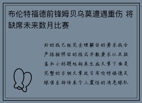 布伦特福德前锋姆贝乌莫遭遇重伤 将缺席未来数月比赛