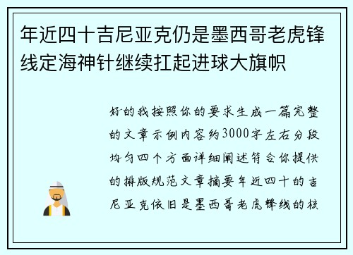 年近四十吉尼亚克仍是墨西哥老虎锋线定海神针继续扛起进球大旗帜
