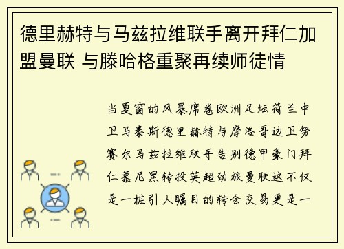 德里赫特与马兹拉维联手离开拜仁加盟曼联 与滕哈格重聚再续师徒情