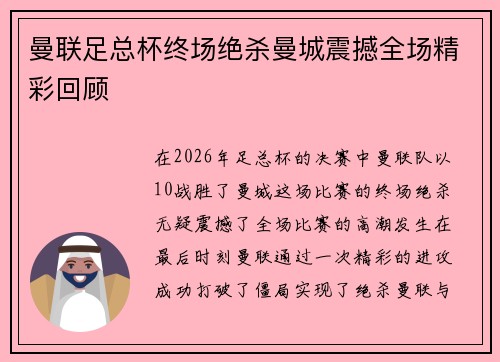 曼联足总杯终场绝杀曼城震撼全场精彩回顾