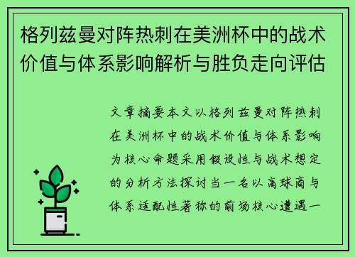 格列兹曼对阵热刺在美洲杯中的战术价值与体系影响解析与胜负走向评估