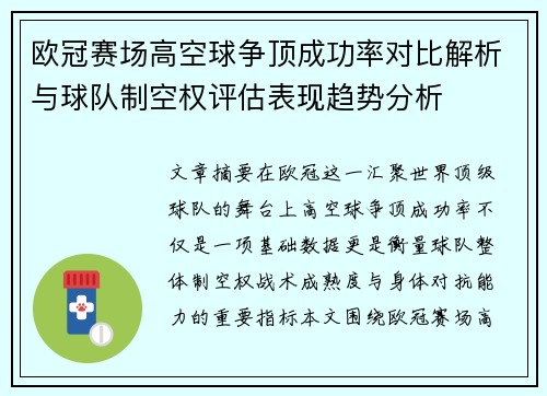 欧冠赛场高空球争顶成功率对比解析与球队制空权评估表现趋势分析