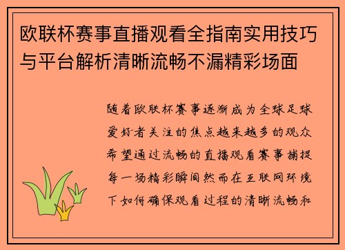 欧联杯赛事直播观看全指南实用技巧与平台解析清晰流畅不漏精彩场面