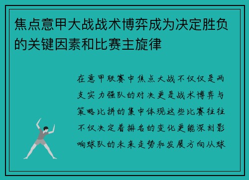 焦点意甲大战战术博弈成为决定胜负的关键因素和比赛主旋律