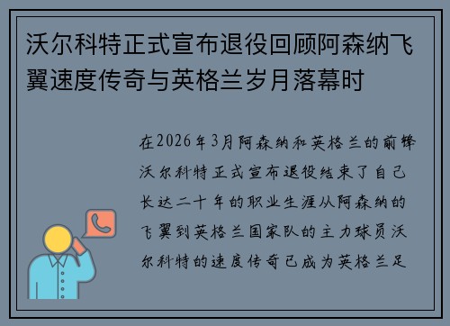 沃尔科特正式宣布退役回顾阿森纳飞翼速度传奇与英格兰岁月落幕时