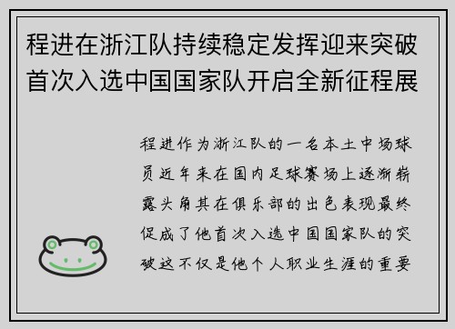 程进在浙江队持续稳定发挥迎来突破首次入选中国国家队开启全新征程展现本土中场价值