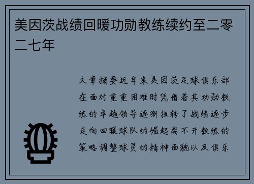 美因茨战绩回暖功勋教练续约至二零二七年