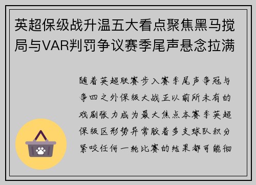 英超保级战升温五大看点聚焦黑马搅局与VAR判罚争议赛季尾声悬念拉满