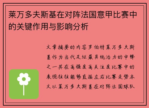 莱万多夫斯基在对阵法国意甲比赛中的关键作用与影响分析