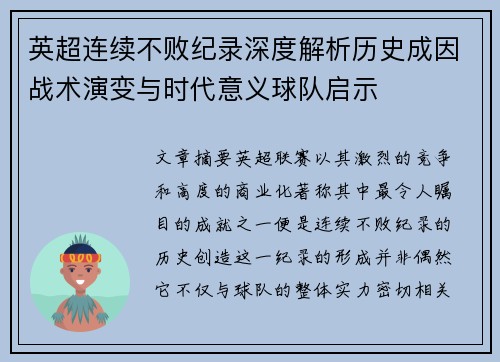 英超连续不败纪录深度解析历史成因战术演变与时代意义球队启示