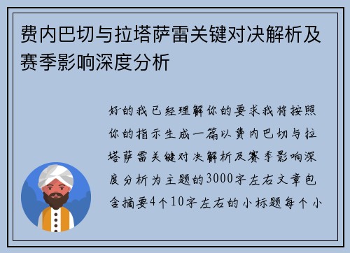 费内巴切与拉塔萨雷关键对决解析及赛季影响深度分析