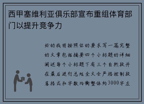西甲塞维利亚俱乐部宣布重组体育部门以提升竞争力