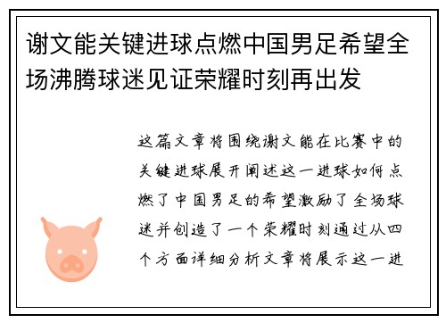 谢文能关键进球点燃中国男足希望全场沸腾球迷见证荣耀时刻再出发