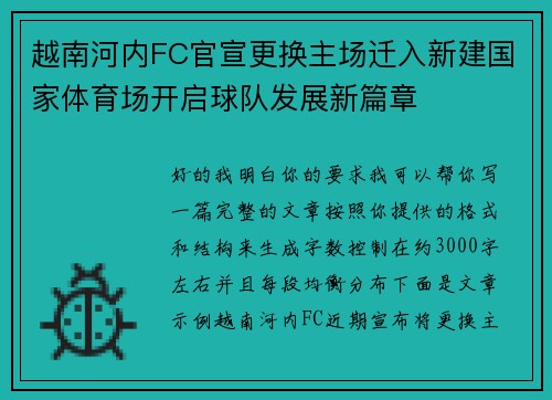 越南河内FC官宣更换主场迁入新建国家体育场开启球队发展新篇章