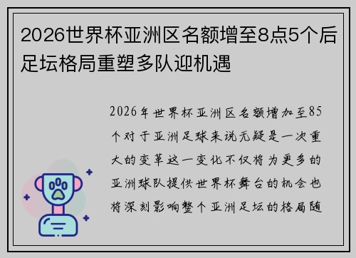 2026世界杯亚洲区名额增至8点5个后足坛格局重塑多队迎机遇