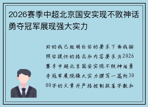 2026赛季中超北京国安实现不败神话勇夺冠军展现强大实力