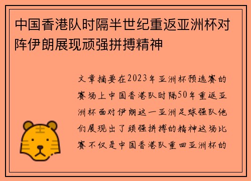 中国香港队时隔半世纪重返亚洲杯对阵伊朗展现顽强拼搏精神