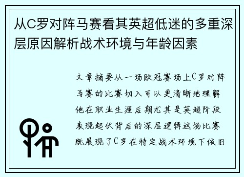 从C罗对阵马赛看其英超低迷的多重深层原因解析战术环境与年龄因素